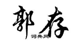 胡问遂郭存行书个性签名怎么写