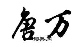 胡问遂唐万行书个性签名怎么写