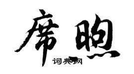 胡问遂席煦行书个性签名怎么写