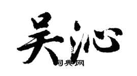 胡问遂吴沁行书个性签名怎么写