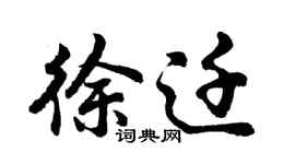 胡问遂徐迁行书个性签名怎么写