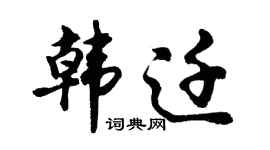 胡问遂韩迁行书个性签名怎么写