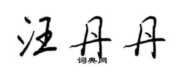 王正良汪丹丹行书个性签名怎么写