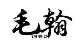 胡问遂毛翰行书个性签名怎么写