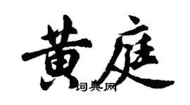 胡问遂黄庭行书个性签名怎么写
