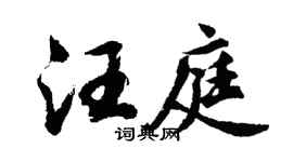胡问遂汪庭行书个性签名怎么写
