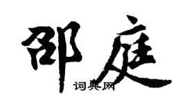 胡问遂邵庭行书个性签名怎么写