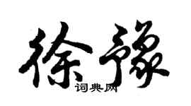 胡问遂徐豫行书个性签名怎么写