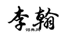 胡问遂李翰行书个性签名怎么写
