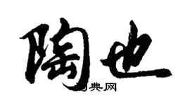 胡问遂陶也行书个性签名怎么写