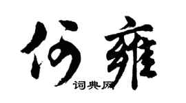 胡问遂何雍行书个性签名怎么写