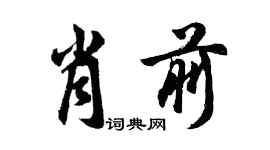 胡问遂肖前行书个性签名怎么写