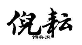 胡问遂倪耘行书个性签名怎么写