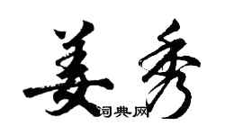 胡问遂姜秀行书个性签名怎么写
