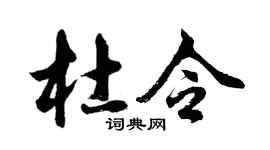 胡问遂杜令行书个性签名怎么写