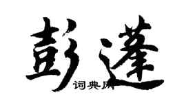 胡问遂彭蓬行书个性签名怎么写