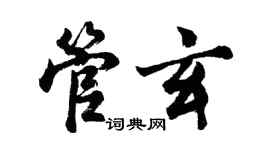 胡问遂管玄行书个性签名怎么写