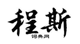 胡问遂程斯行书个性签名怎么写