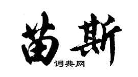 胡问遂苗斯行书个性签名怎么写