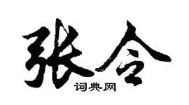 胡问遂张令行书个性签名怎么写