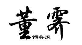 胡问遂董霁行书个性签名怎么写