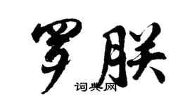 胡问遂罗朕行书个性签名怎么写