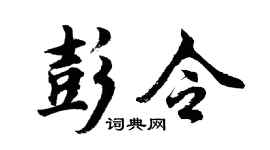 胡问遂彭令行书个性签名怎么写