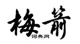胡问遂梅箭行书个性签名怎么写