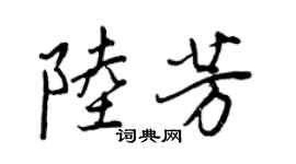 王正良陆芳行书个性签名怎么写