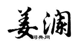 胡问遂姜澜行书个性签名怎么写
