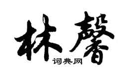 胡问遂林馨行书个性签名怎么写