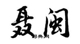 胡问遂聂闽行书个性签名怎么写