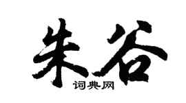 胡问遂朱谷行书个性签名怎么写