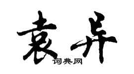 胡问遂袁异行书个性签名怎么写