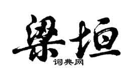 胡问遂梁垣行书个性签名怎么写