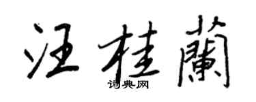 王正良汪桂兰行书个性签名怎么写