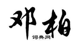 胡问遂邓柏行书个性签名怎么写