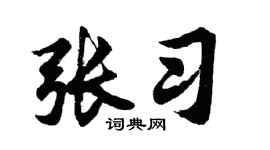 胡问遂张习行书个性签名怎么写