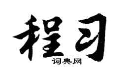 胡问遂程习行书个性签名怎么写