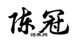 胡问遂陈冠行书个性签名怎么写