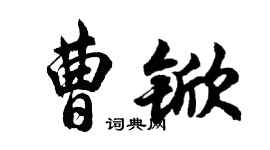 胡问遂曹锨行书个性签名怎么写