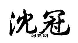 胡问遂沈冠行书个性签名怎么写