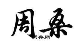 胡问遂周桑行书个性签名怎么写