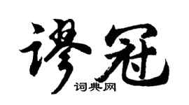 胡问遂谬冠行书个性签名怎么写