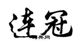 胡问遂连冠行书个性签名怎么写