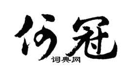 胡问遂何冠行书个性签名怎么写