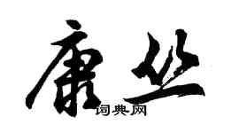 胡问遂康丛行书个性签名怎么写