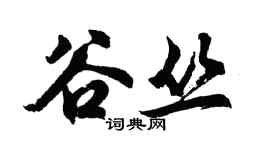 胡问遂谷丛行书个性签名怎么写