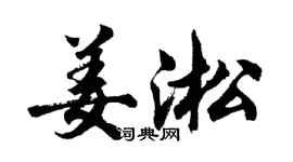 胡问遂姜淞行书个性签名怎么写