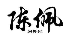 胡问遂陈佩行书个性签名怎么写